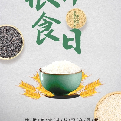 珍惜盘中餐，致敬丰收时——世界粮食日公益宣传海报