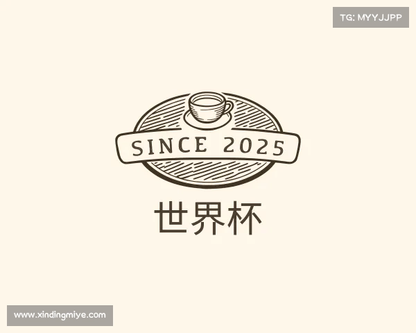 介绍世界杯